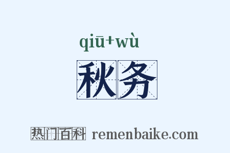 秋务是什么意思的图片